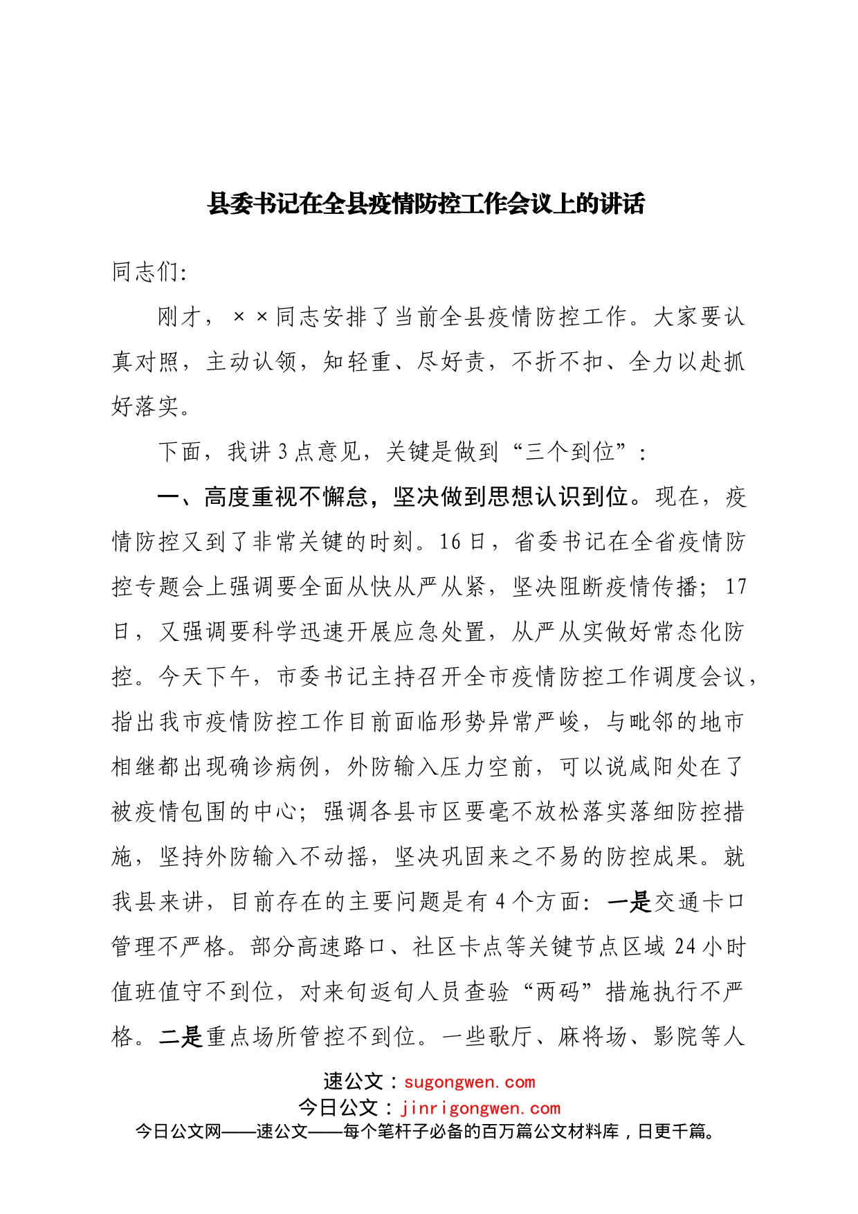 县委书记在全县疫情防控工作会议上的讲话_第1页