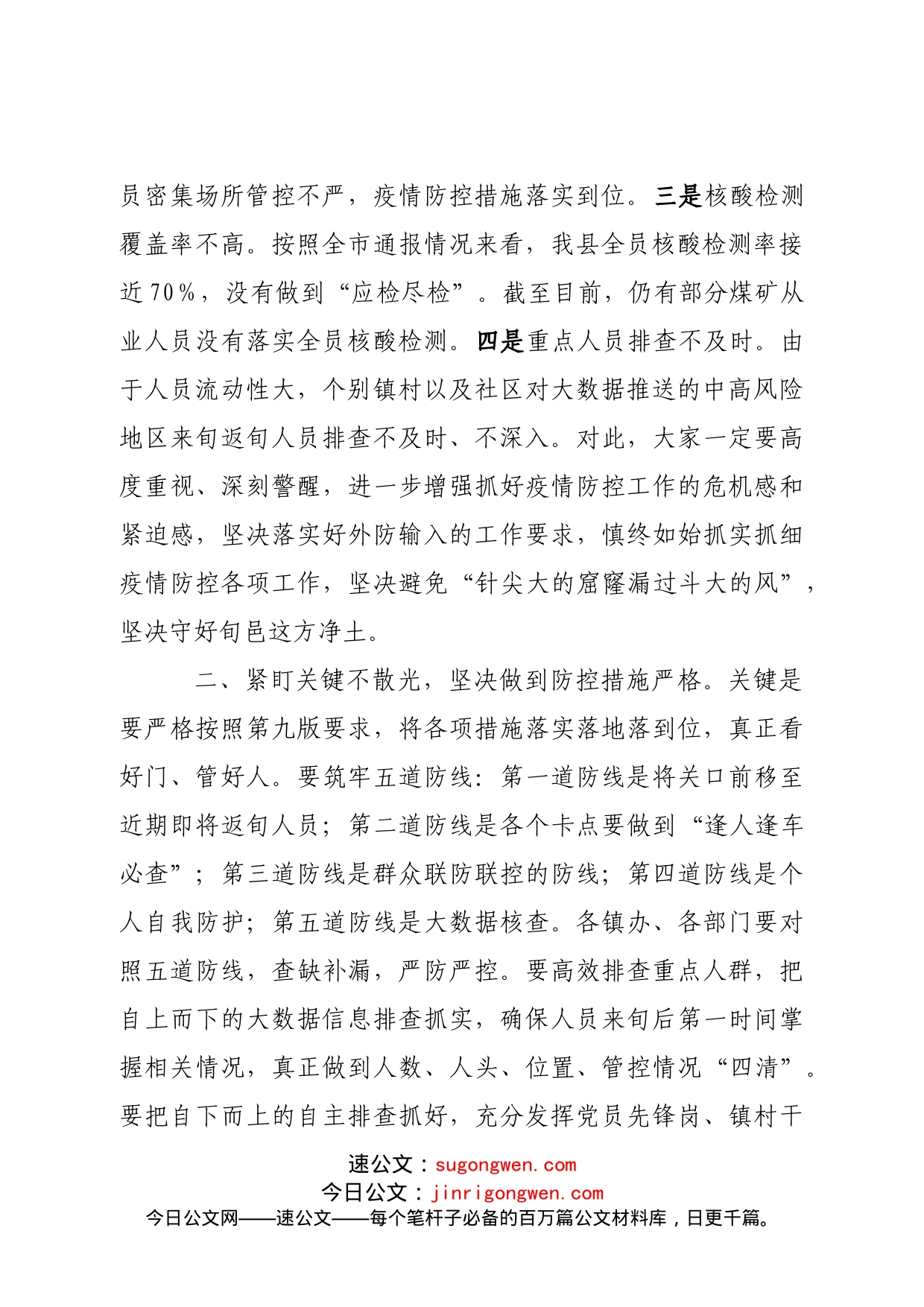 县委书记在全县疫情防控工作会议上的讲话_第2页