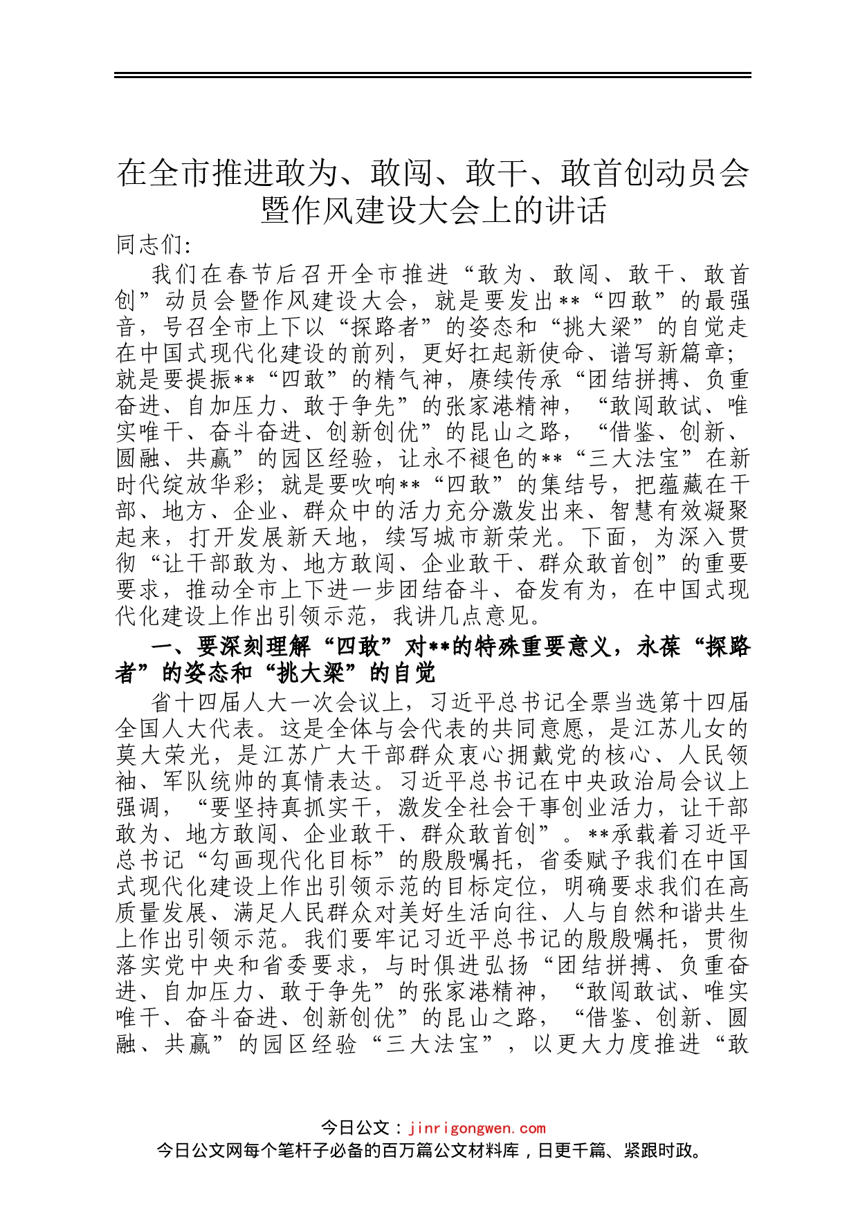 在全市推进敢为、敢闯、敢干、敢首创动员会暨作风建设大会上的讲话_第1页