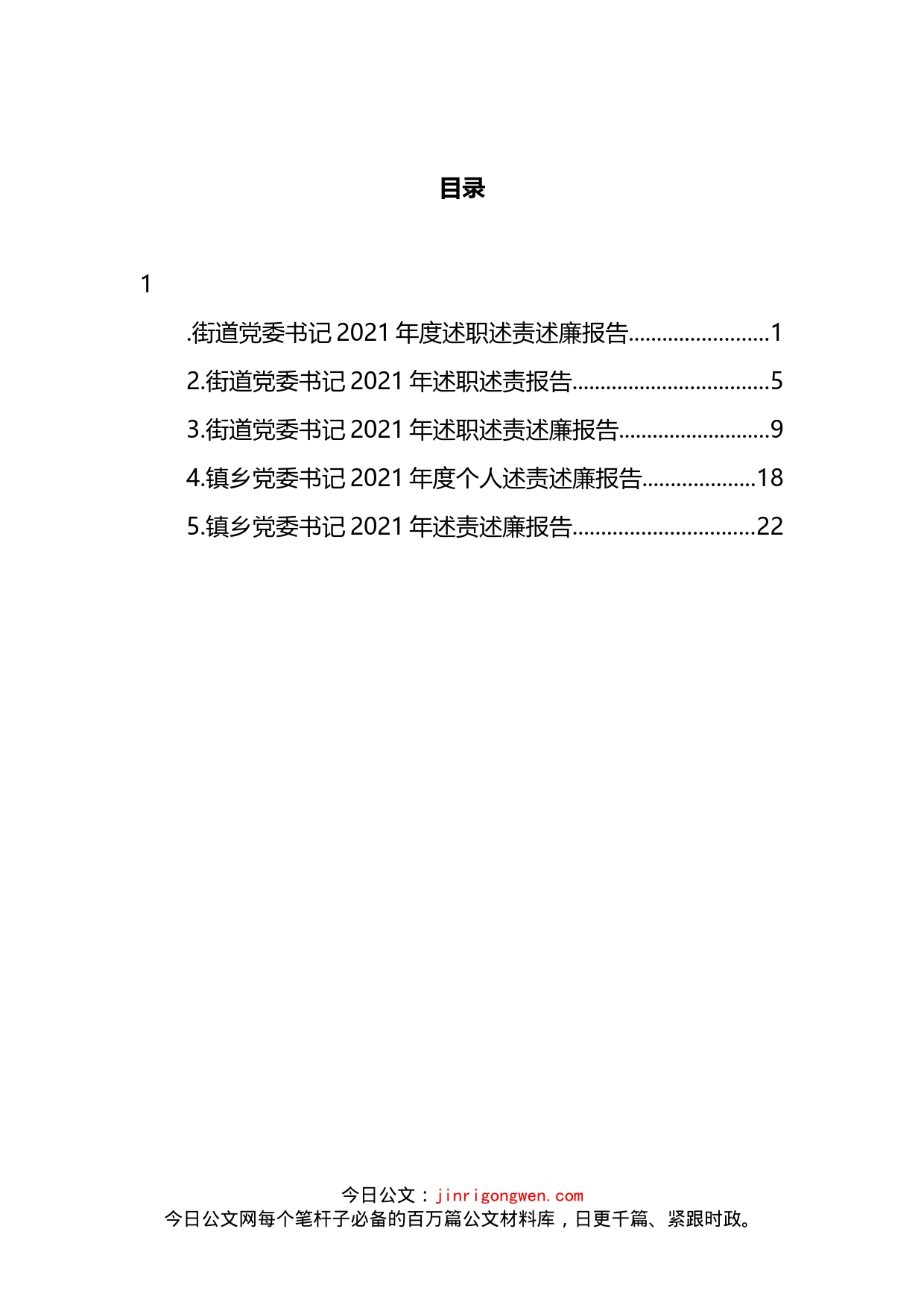 乡镇街道党委书记述职述责述廉报告汇编_第2页