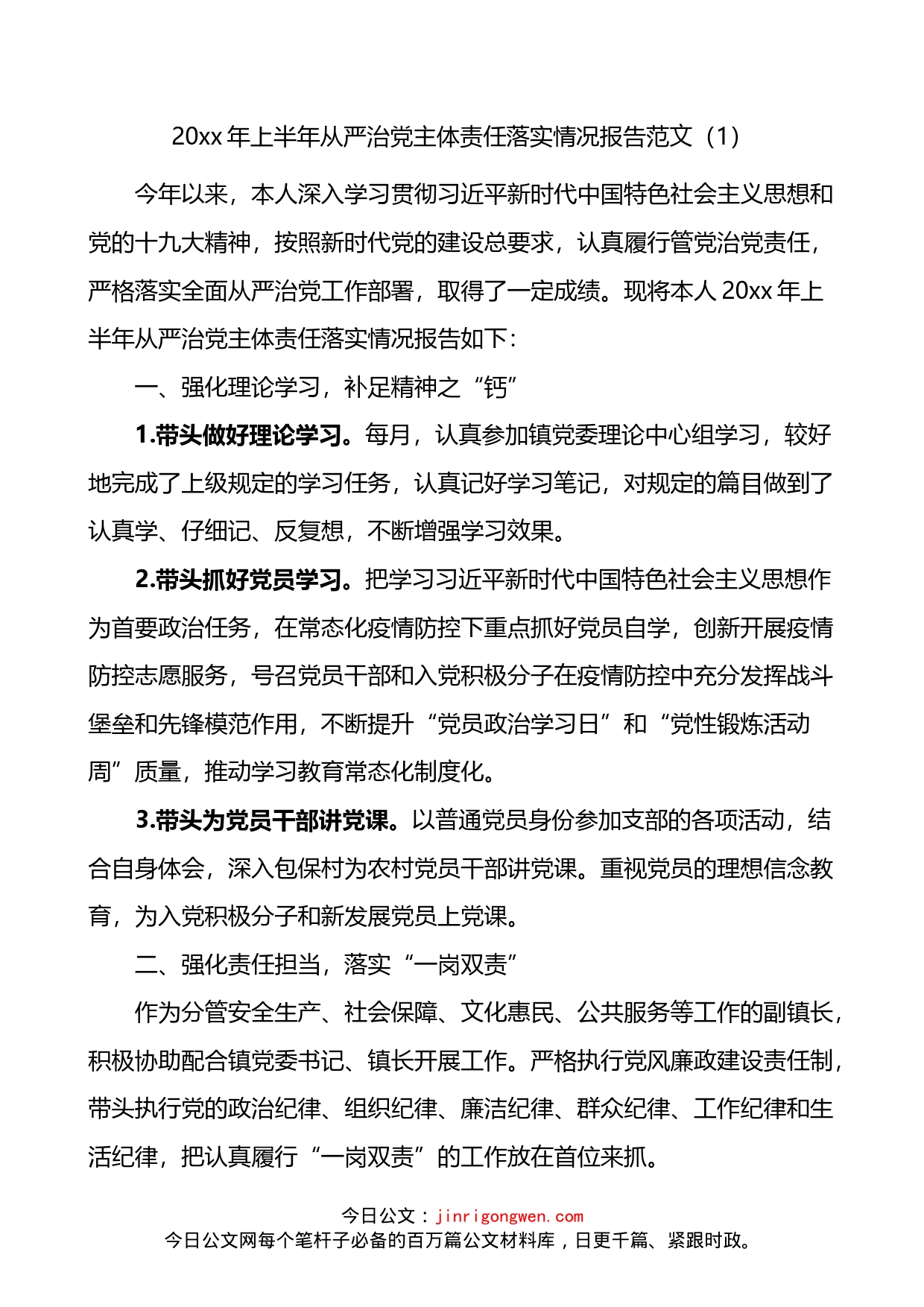 乡镇街道党委委员抓基层党建工作和从严治党主体责任落实情况报告3篇_第1页