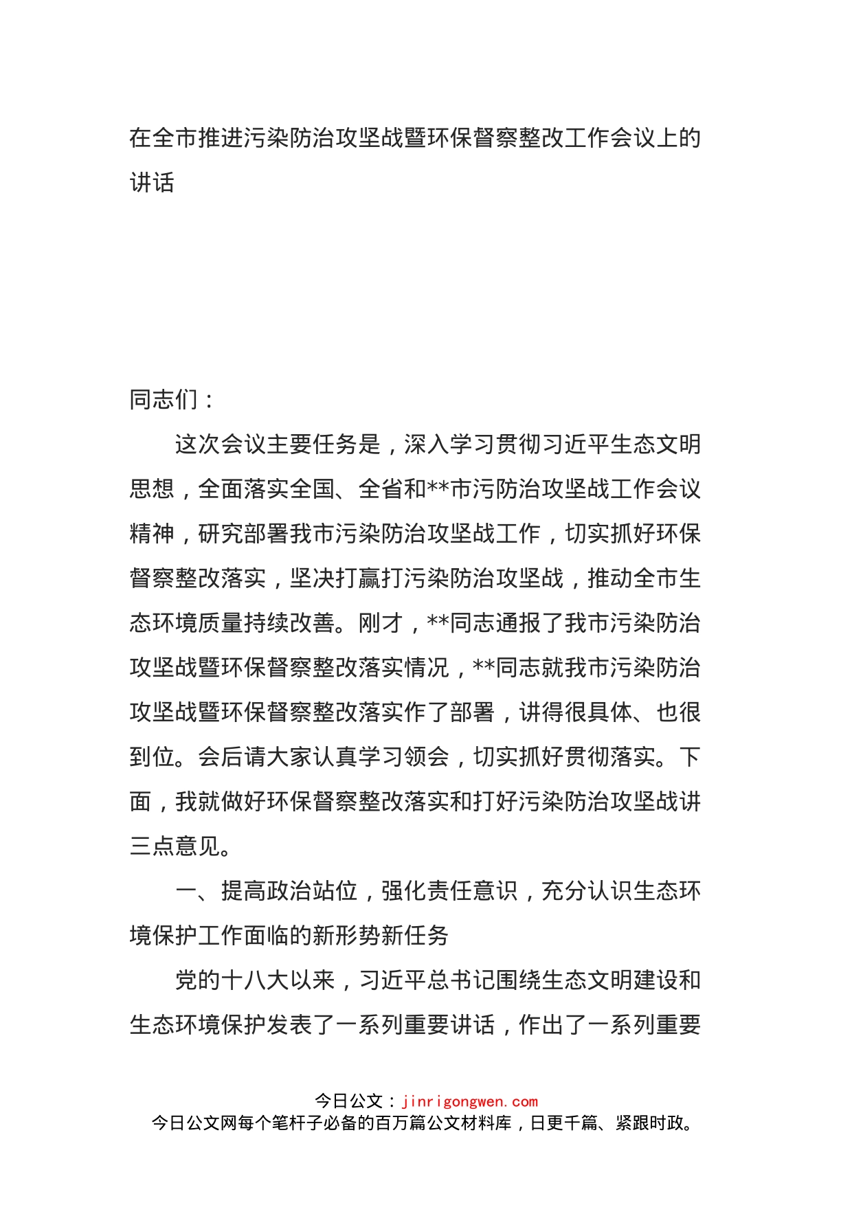 在全市推进污染防治攻坚战暨环保督察整改工作会议上的讲话_第1页