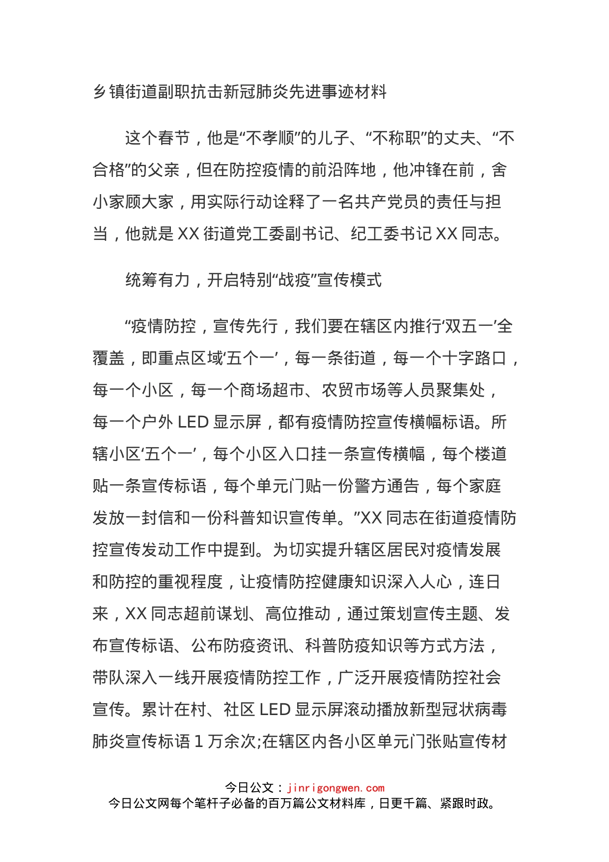 乡镇街道副职抗击新冠肺炎先进事迹材料_第1页