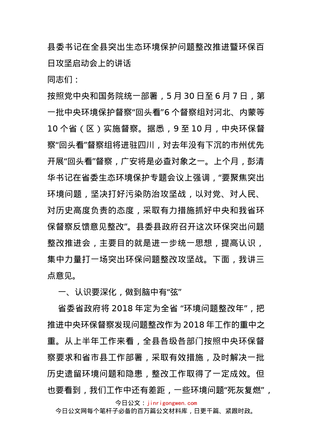 县委书记在全县突出生态环境保护问题整改推进暨环保百日攻坚启动会上的讲话_第1页