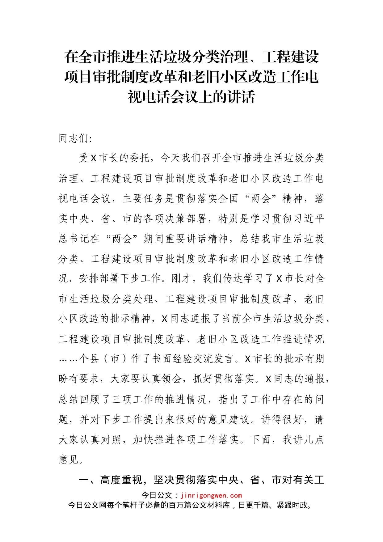 在全市推进生活垃圾分类治理、工程建设项目审批制度改革和老旧小区改造工作电视电话会议上的讲话_第2页