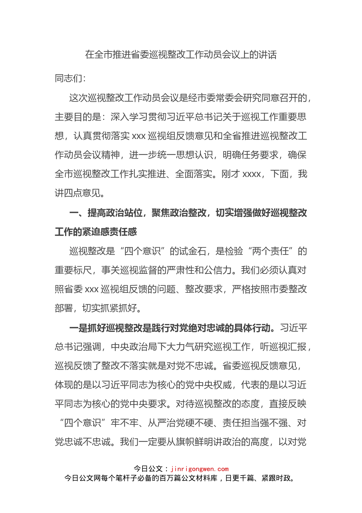 在全市推进省委巡视整改工作动员会议上的讲话_第2页