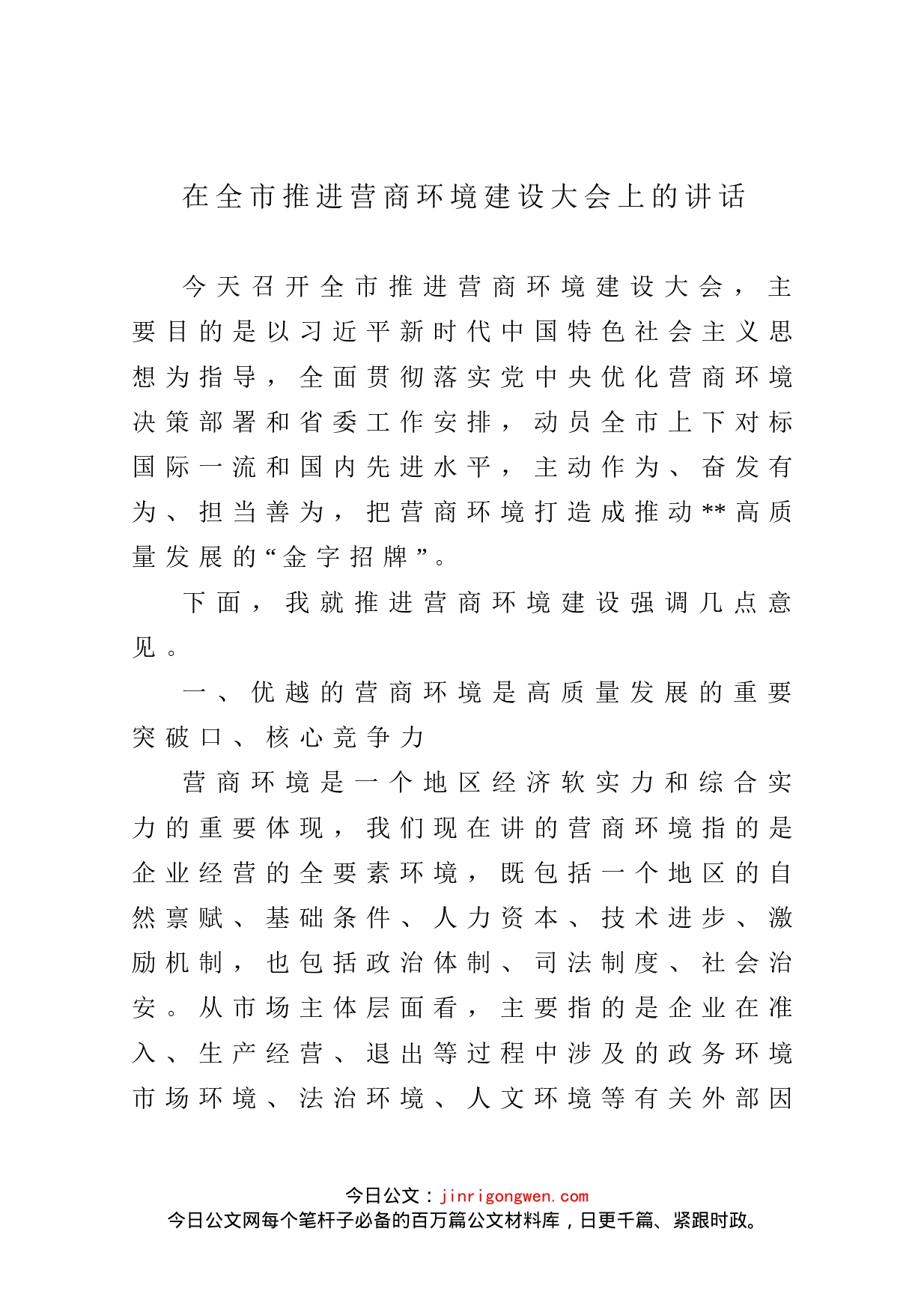 在全市推进营商环境建设大会上的讲话_第1页