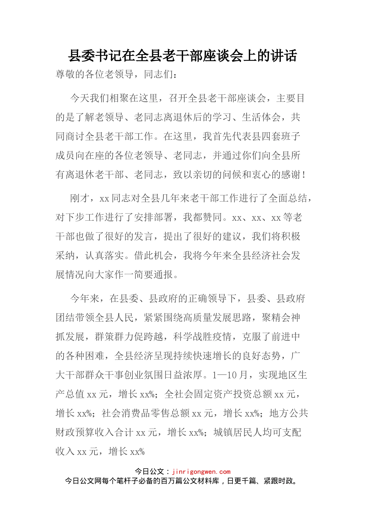 县委书记在全县老干部座谈会上的讲话_第1页