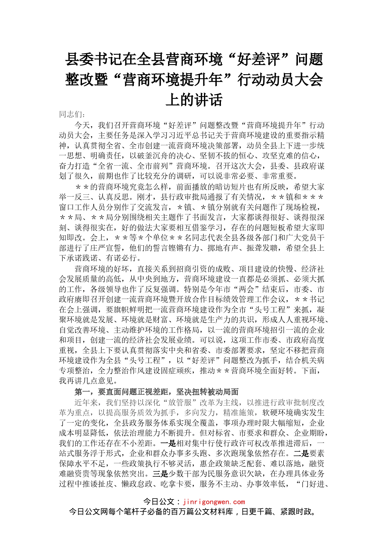 县委书记在全县营商环境“好差评”问题整改暨“营商环境提升年”行动动员大会上的讲话(1)_第1页