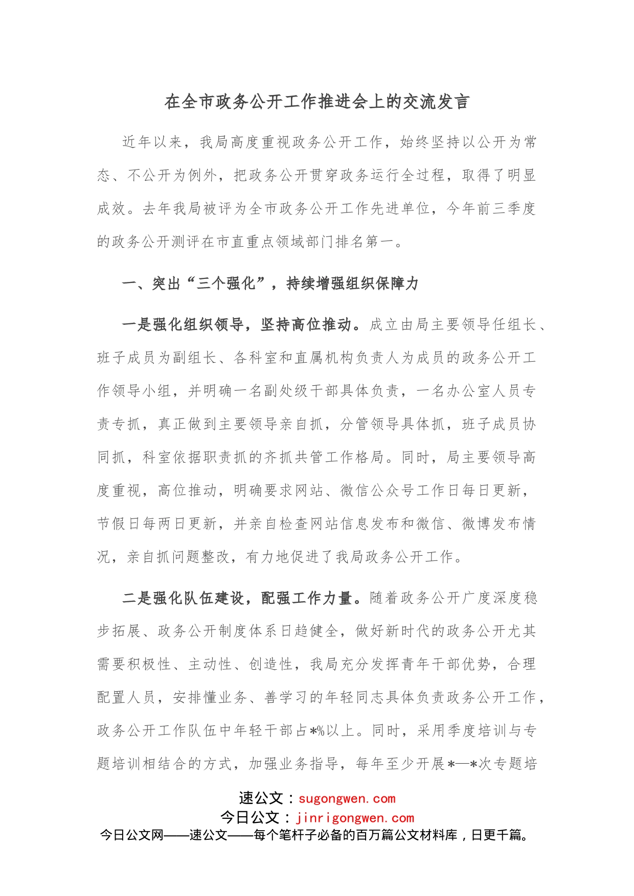 在全市政务公开工作推进会上的交流发言_第1页