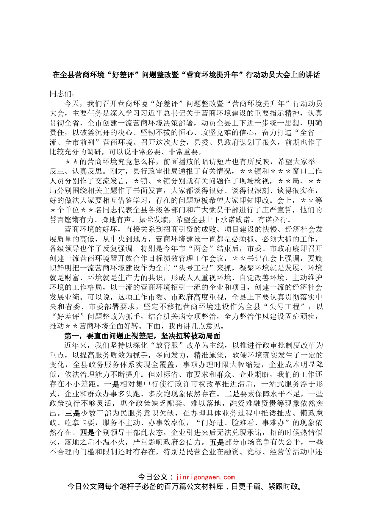 县委书记在全县营商环境“好差评”问题整改暨“营商环境提升年”行动动员大会上的讲话_第1页