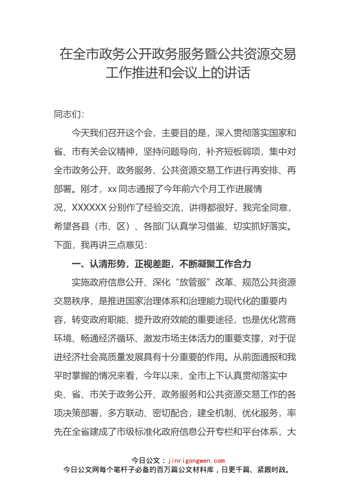 在全市政务公开政务服务暨公共资源交易工作推进和会议上的讲话_第2页