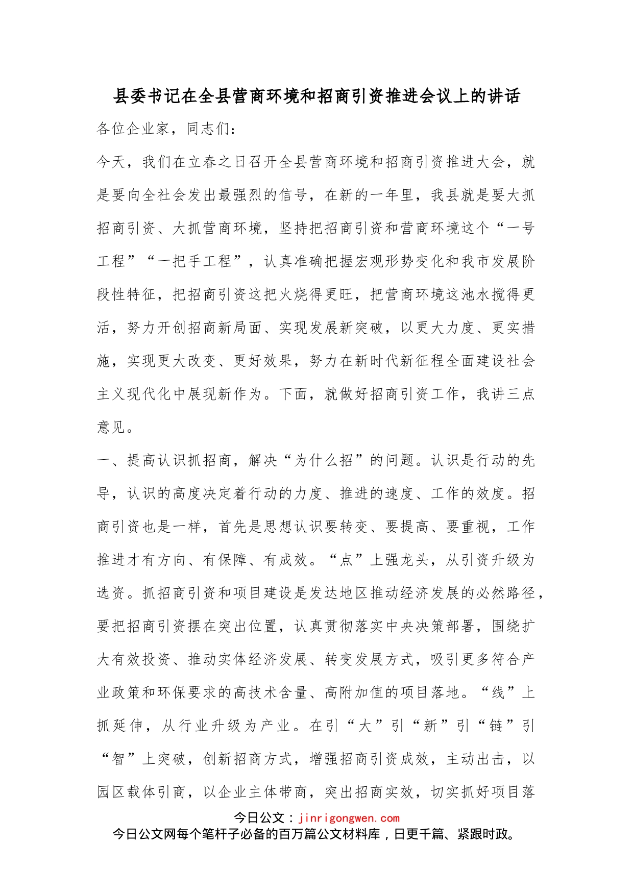 县委书记在全县营商环境和招商引资推进会议上的讲话_第1页