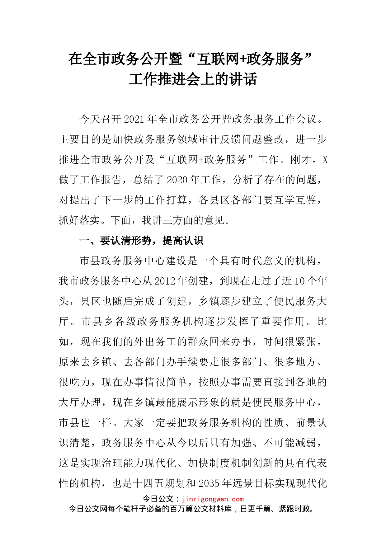 在全市政务公开暨“互联网+政务服务”工作推进会上的讲话_第2页