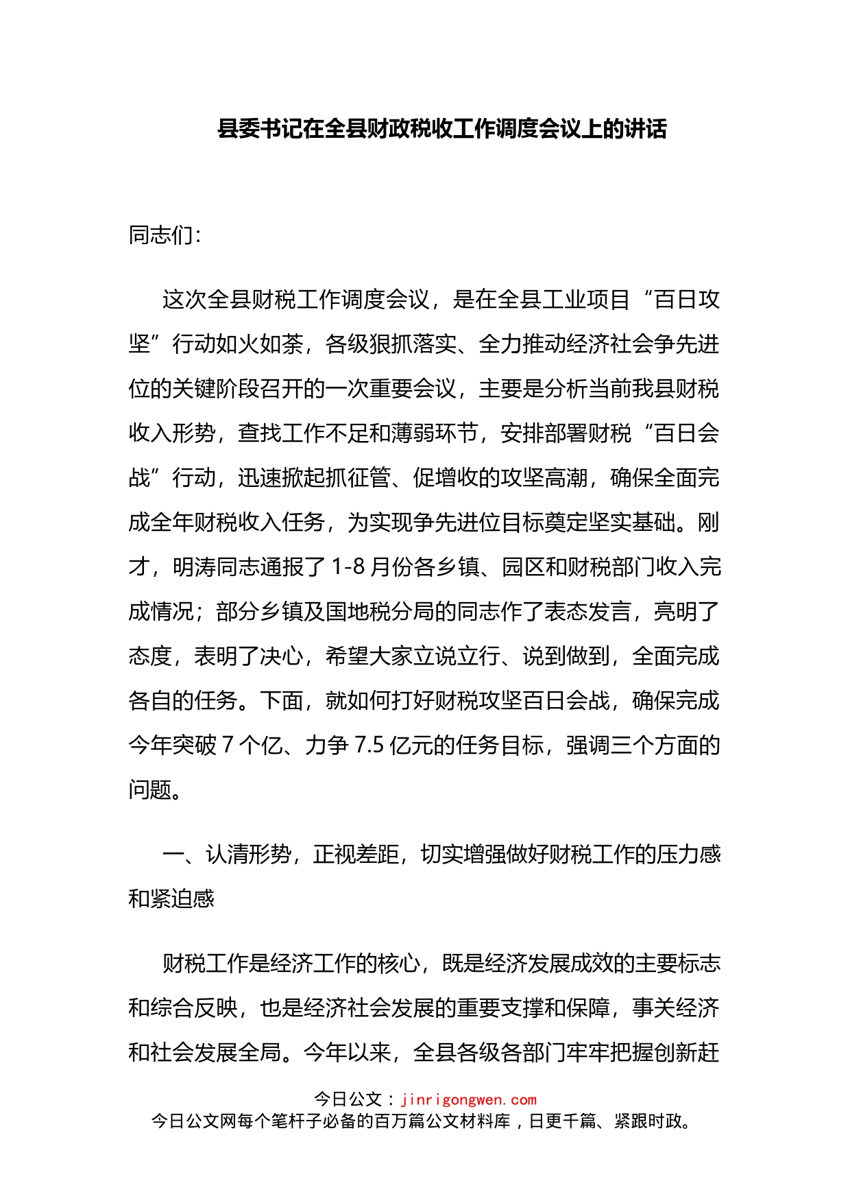 县委书记在全县财政税收工作调度会议上的讲话_第1页