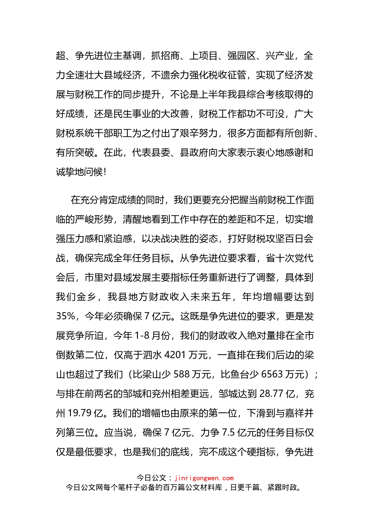 县委书记在全县财政税收工作调度会议上的讲话_第2页