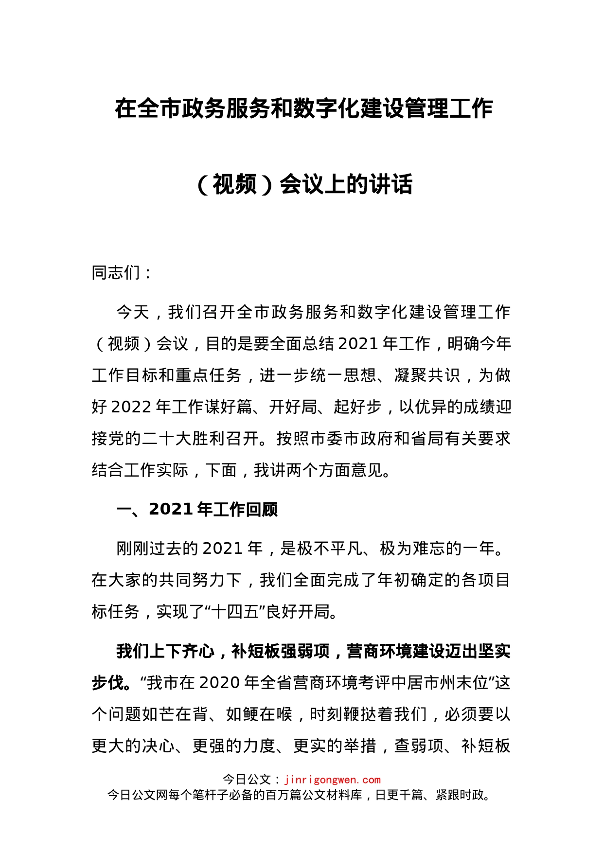 在全市政务服务和数字化建设管理工作（视频）会议上的讲话_第1页