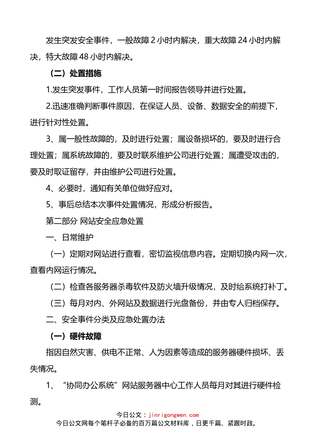 乡镇街道网络安全事件应急预案4篇_第2页