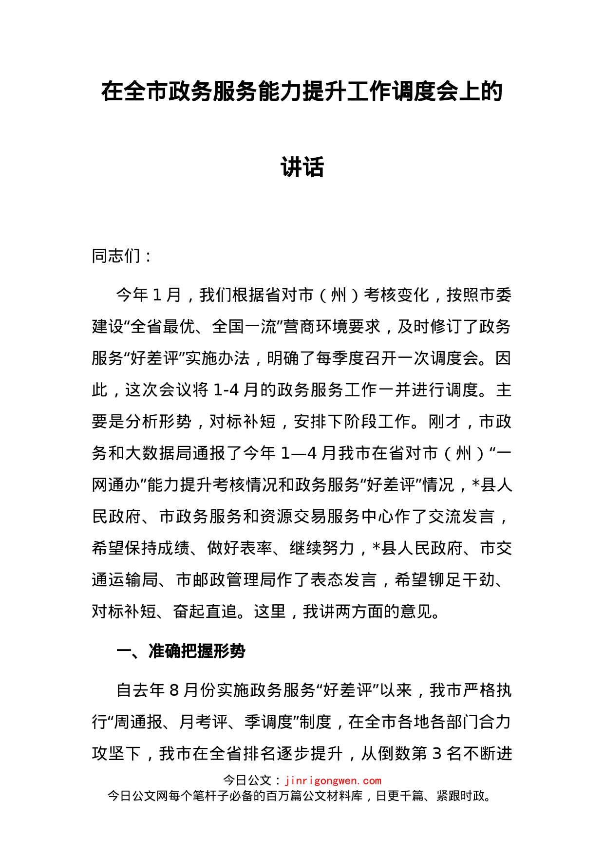 在全市政务服务能力提升工作调度会上的讲话(1)_第2页