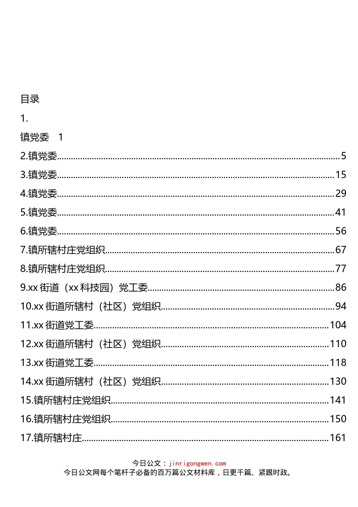 乡镇街道镇党（工）委及村（社区）党组织巡察整改报告汇编（18篇）_第2页