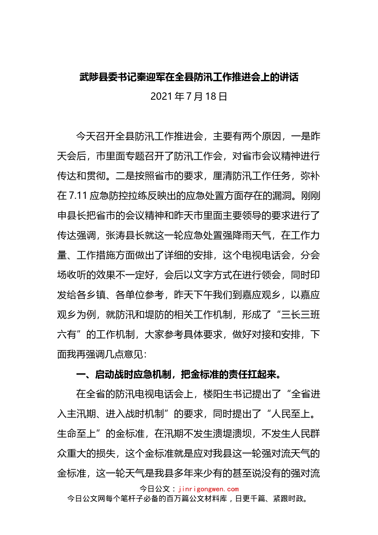 县委书记在全县防汛工作推进会上的讲话_第1页