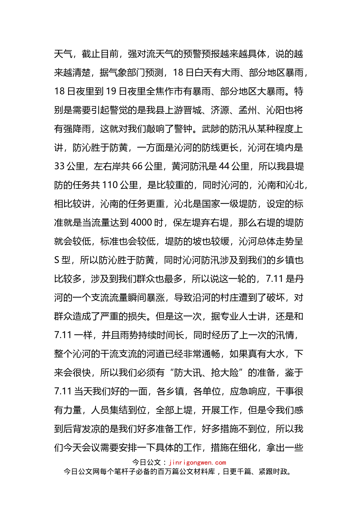 县委书记在全县防汛工作推进会上的讲话_第2页