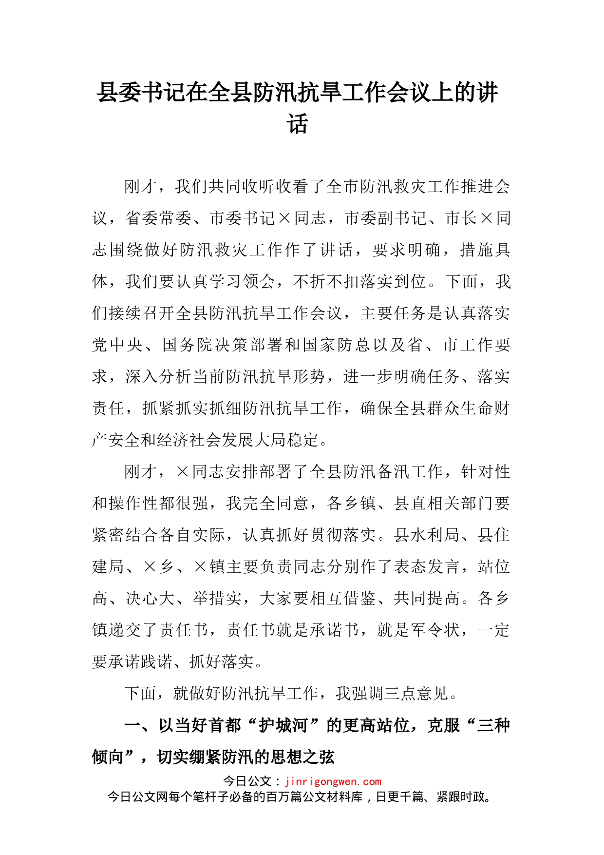 县委书记在全县防汛抗旱工作会议上的讲话_第2页