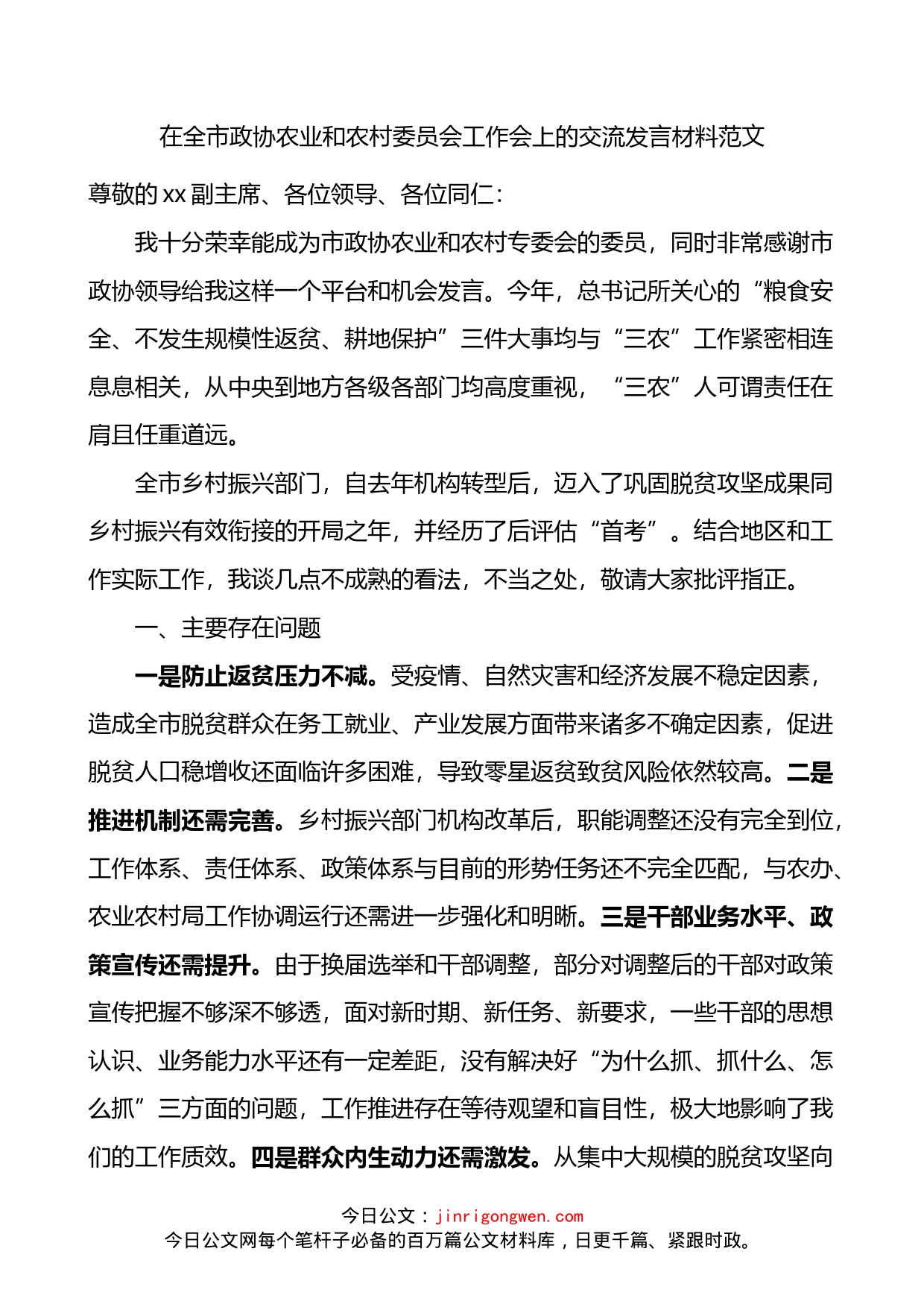 在全市政协农业和农村委员会工作会议上的交流发言材料_第1页