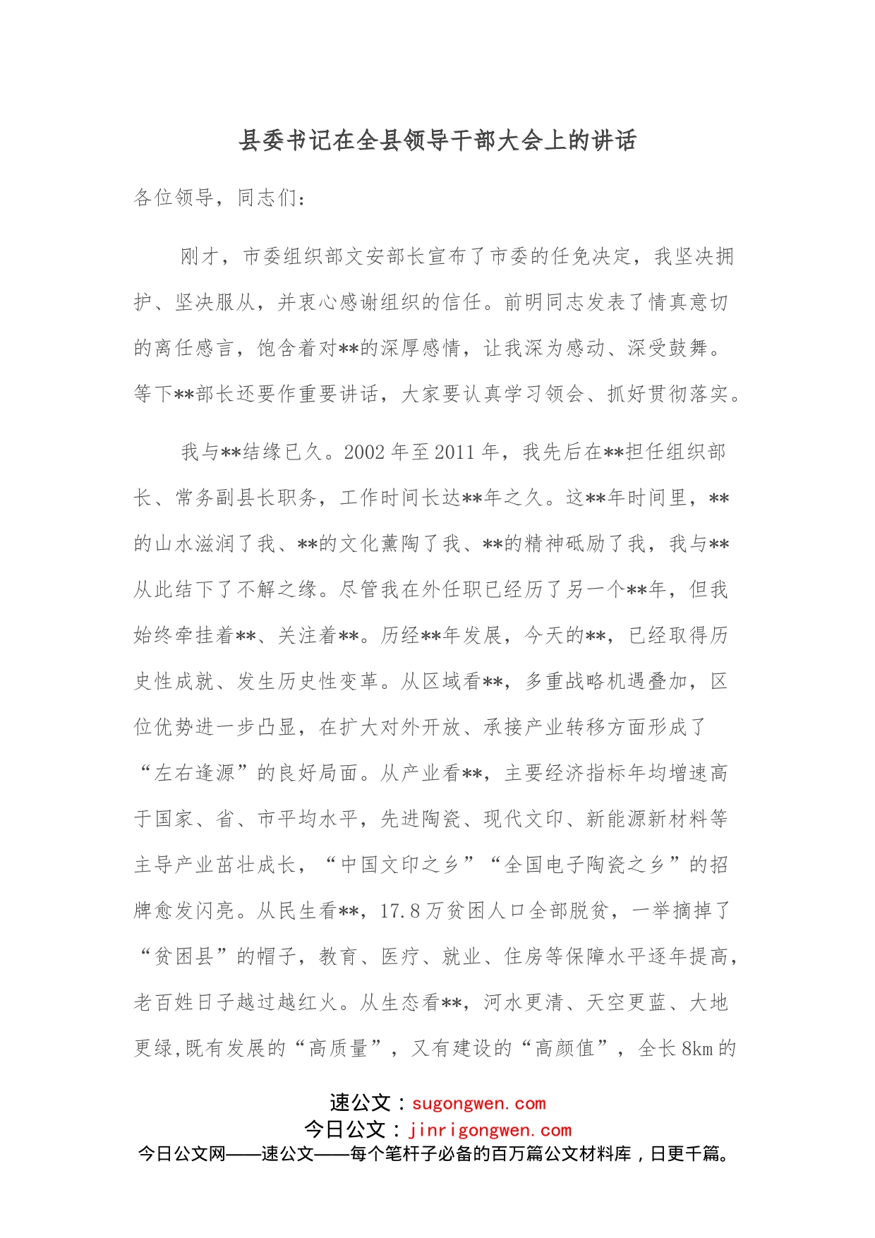 县委书记在全县领导干部大会上的讲话_第1页