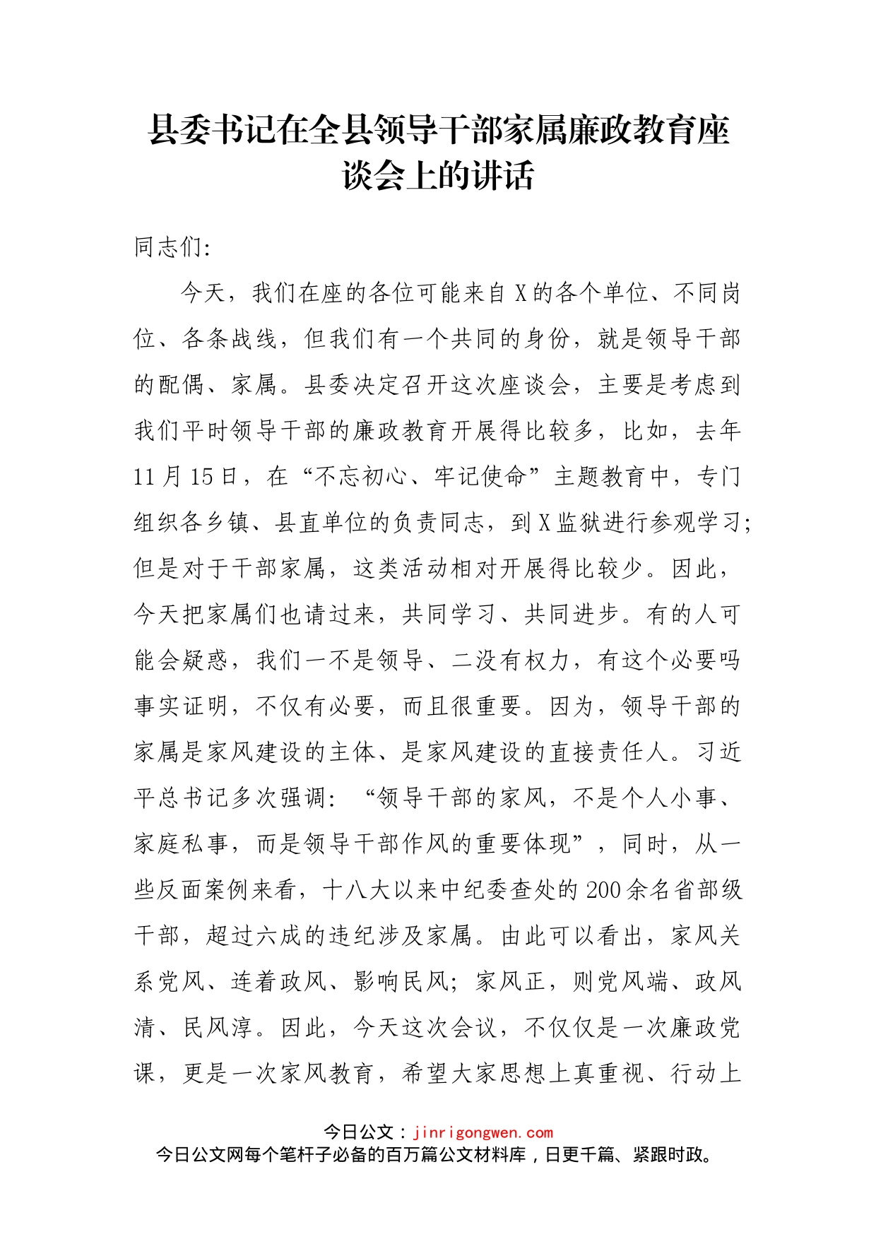 县委书记在全县领导干部家属廉政教育座谈会上的讲话_第1页