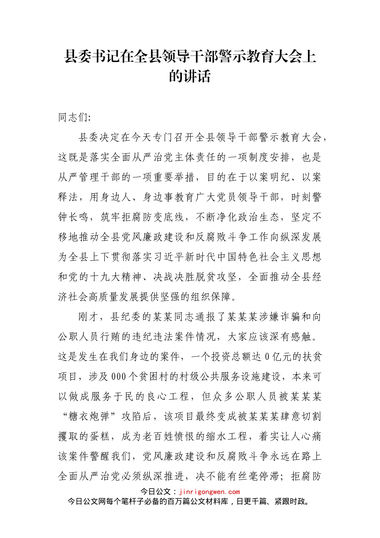 县委书记在全县领导干部警示教育大会上的讲话_第2页