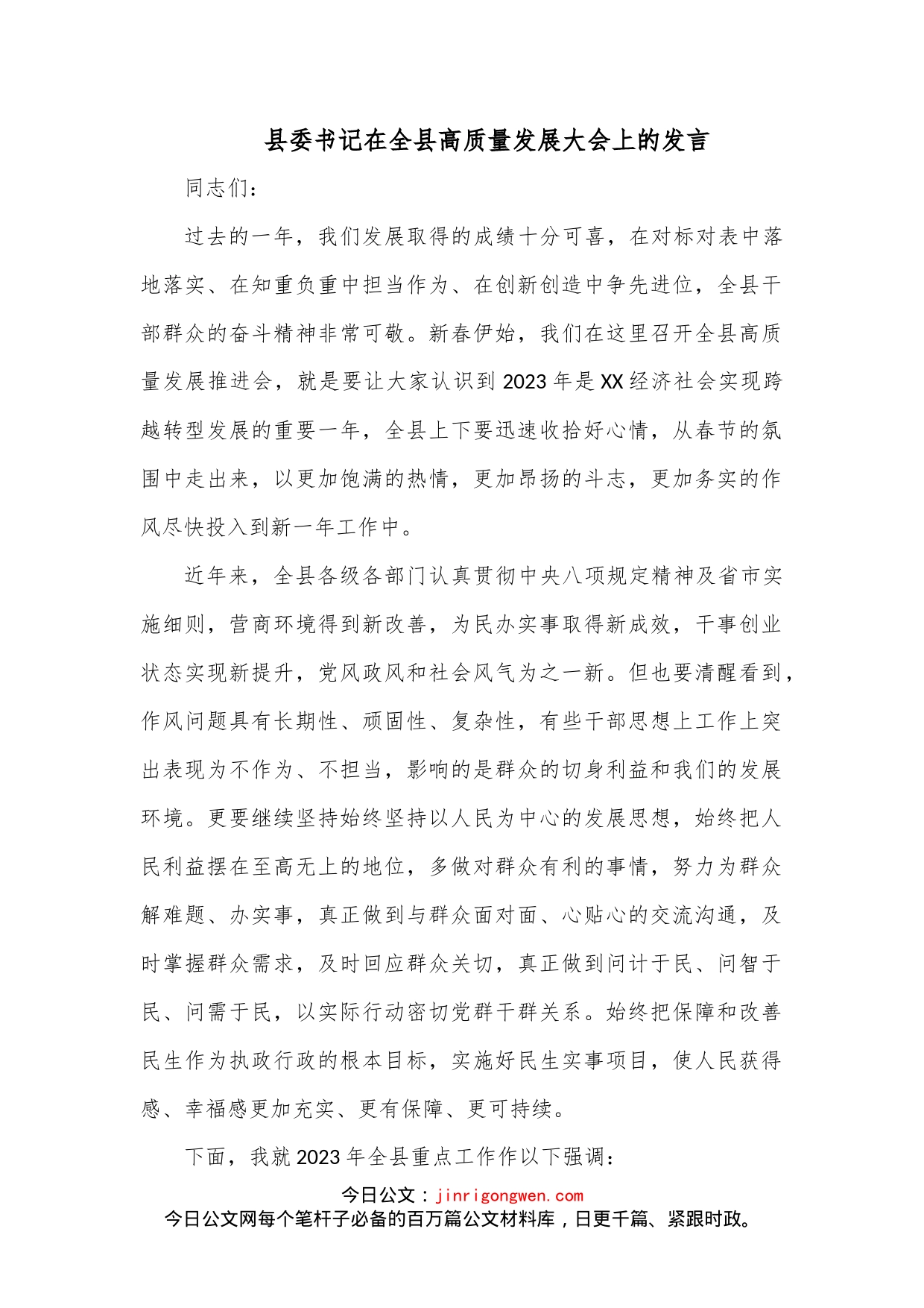 县委书记在全县高质量发展大会上的发言_第1页