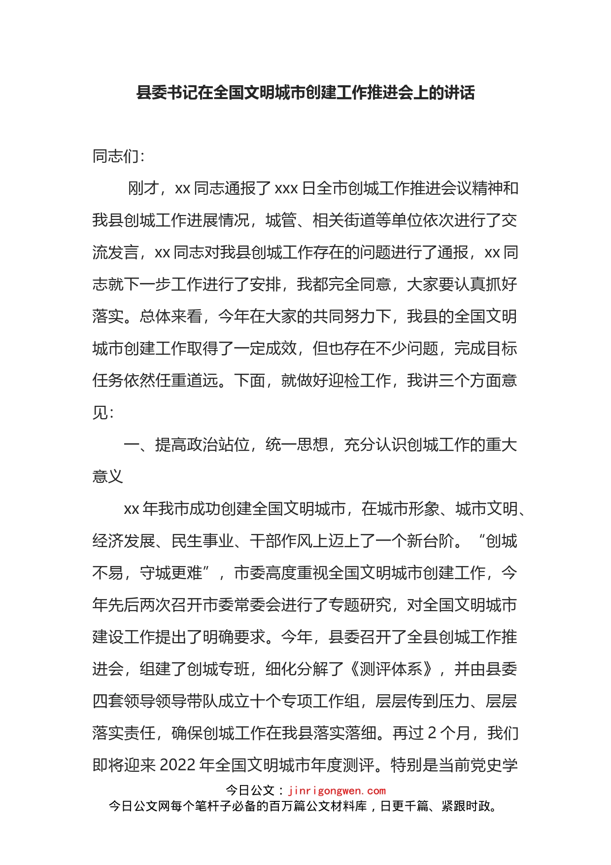 县委书记在全国文明城市创建工作推进会上的讲话_第2页