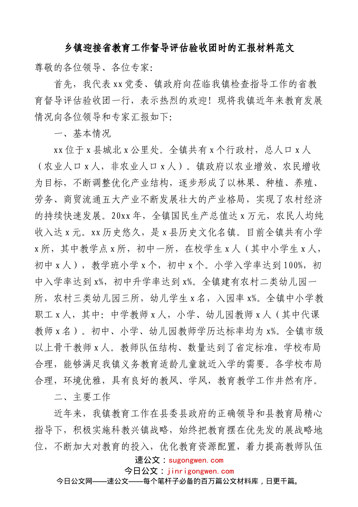 乡镇迎接省教育工作督导评估验收团时的汇报材料含问题打算工作汇报总结报告_第1页