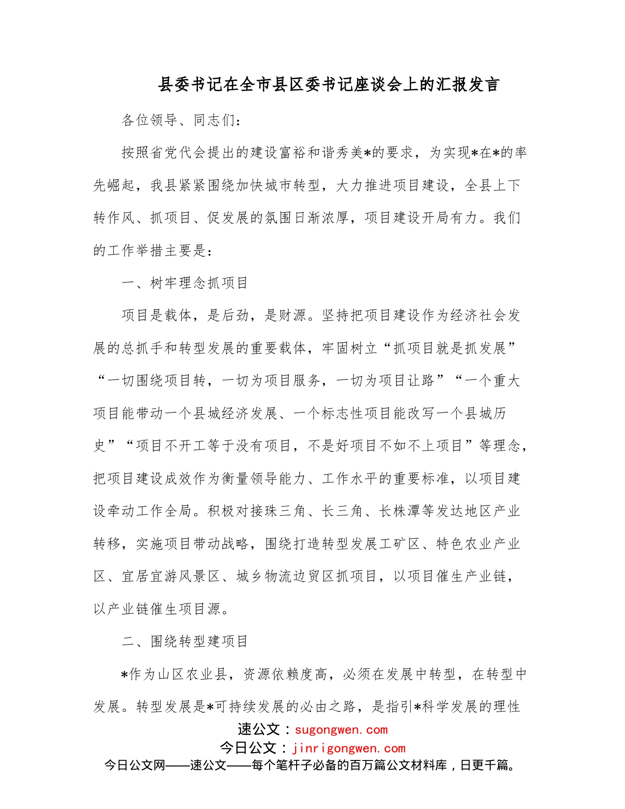 县委书记在全市县区委书记座谈会上的汇报发言_第1页