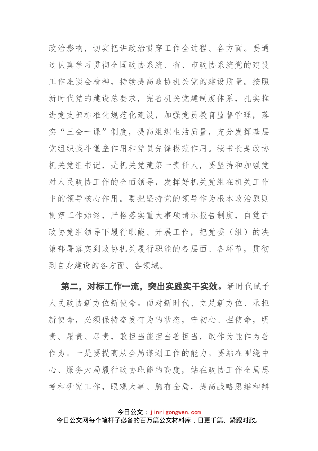 在全市政协机关建设座谈会上的讲话_第2页