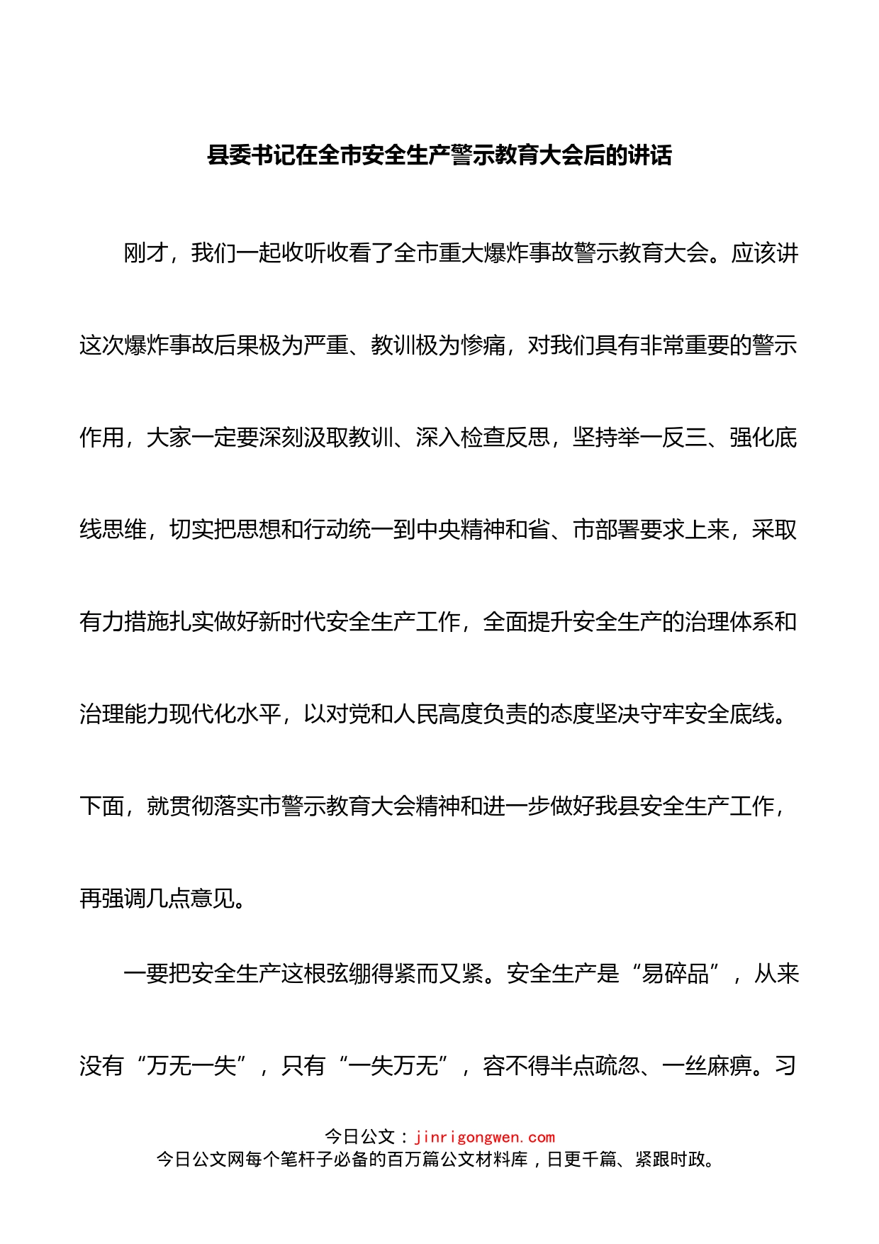 县委书记在全市安全生产警示教育大会后的讲话_第1页