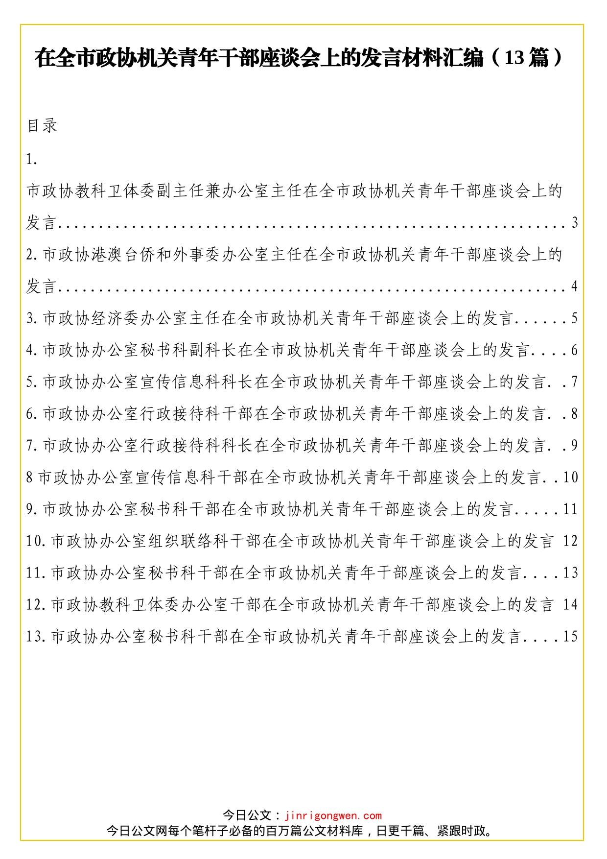在全市政协机关青年干部座谈会上的发言材料汇编（13篇）_第1页