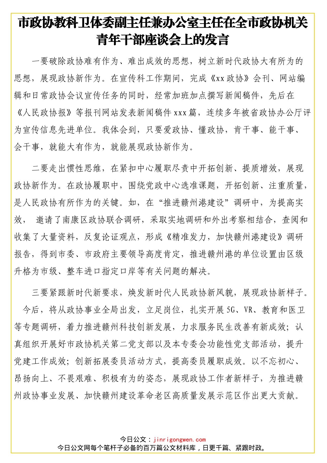 在全市政协机关青年干部座谈会上的发言材料汇编（13篇）_第2页