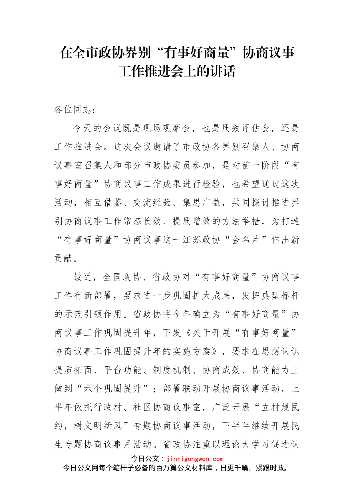 在全市政协界别“有事好商量”协商议事工作推进会上的讲话_第1页