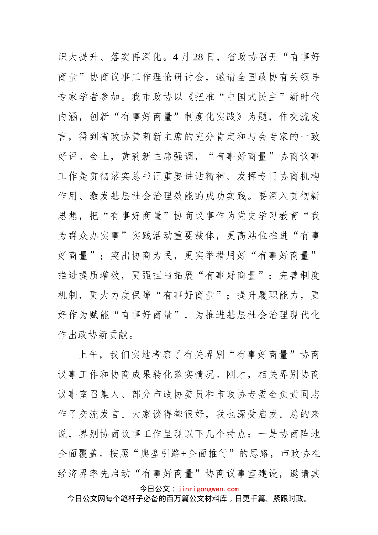 在全市政协界别“有事好商量”协商议事工作推进会上的讲话_第2页