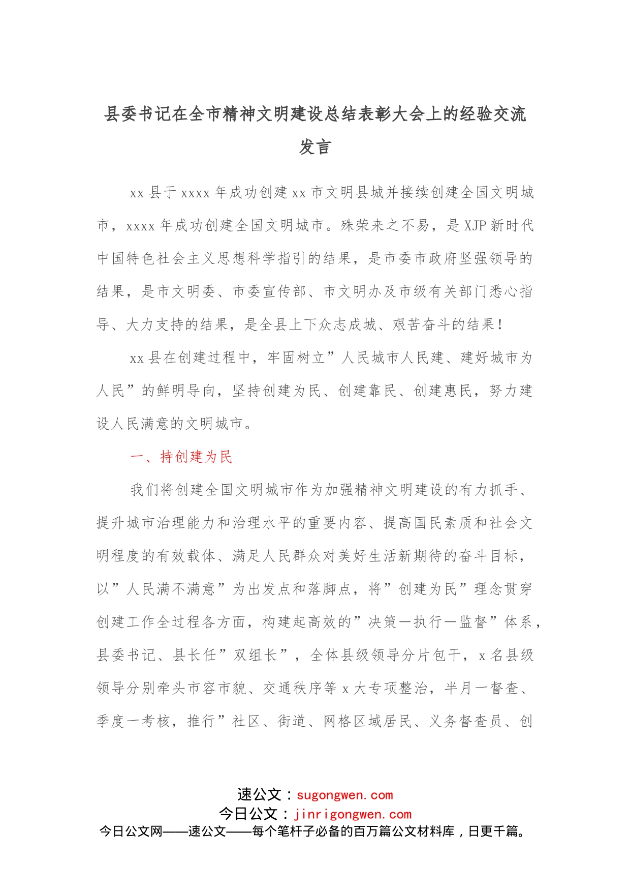 县委书记在全市精神文明建设总结表彰大会上的经验交流发言_第1页