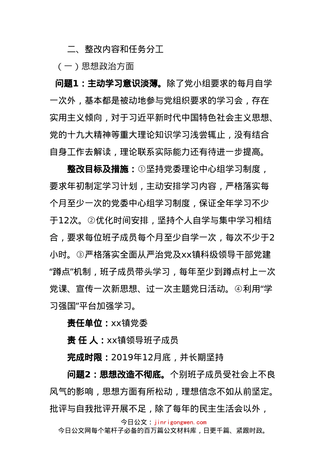 乡镇镇领导班子民主生活会整改落实方案_第2页