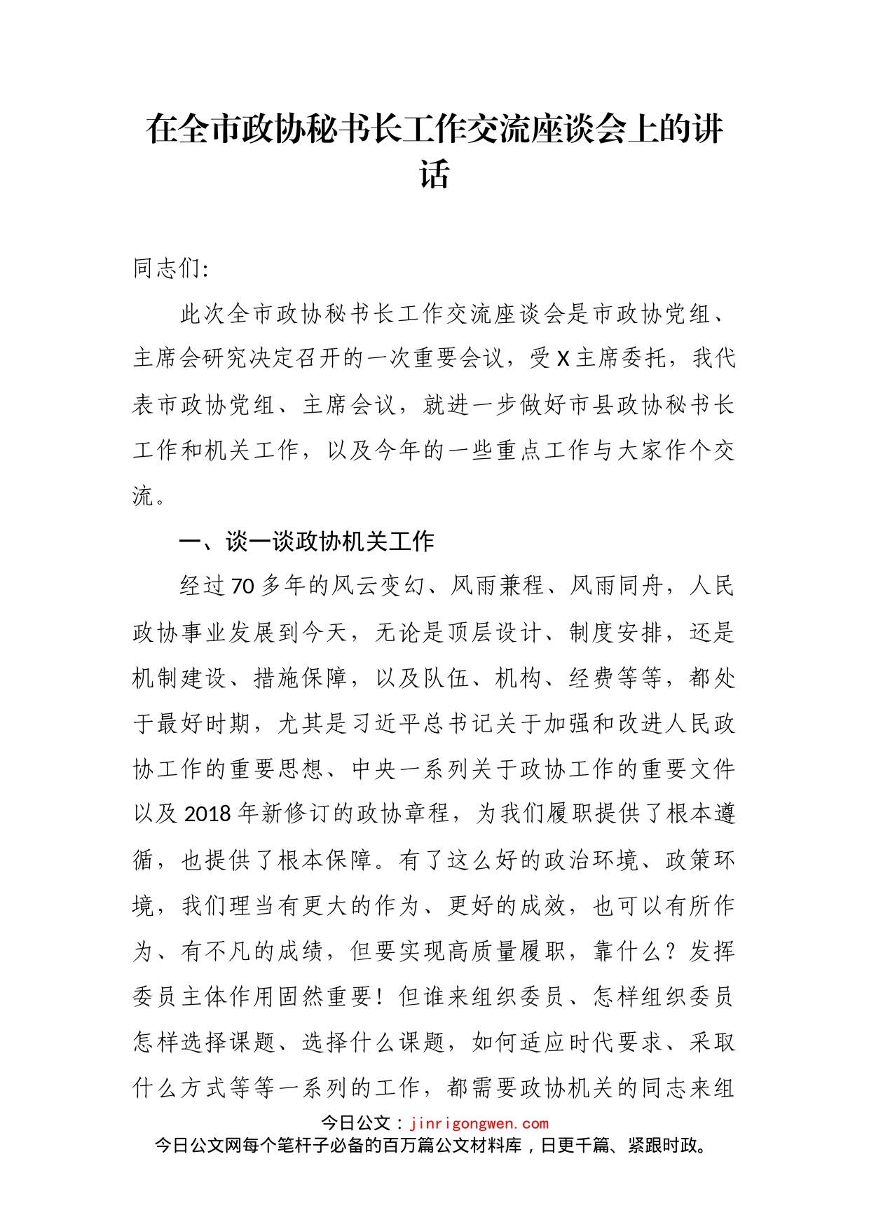 在全市政协秘书长工作交流座谈会上的讲话_第2页