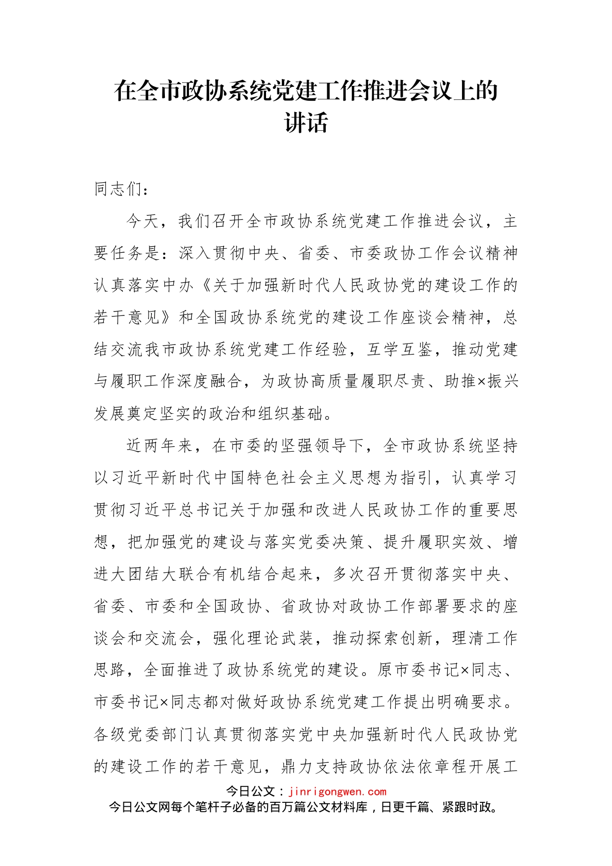在全市政协系统党建工作推进会议上的讲话(1)_第1页