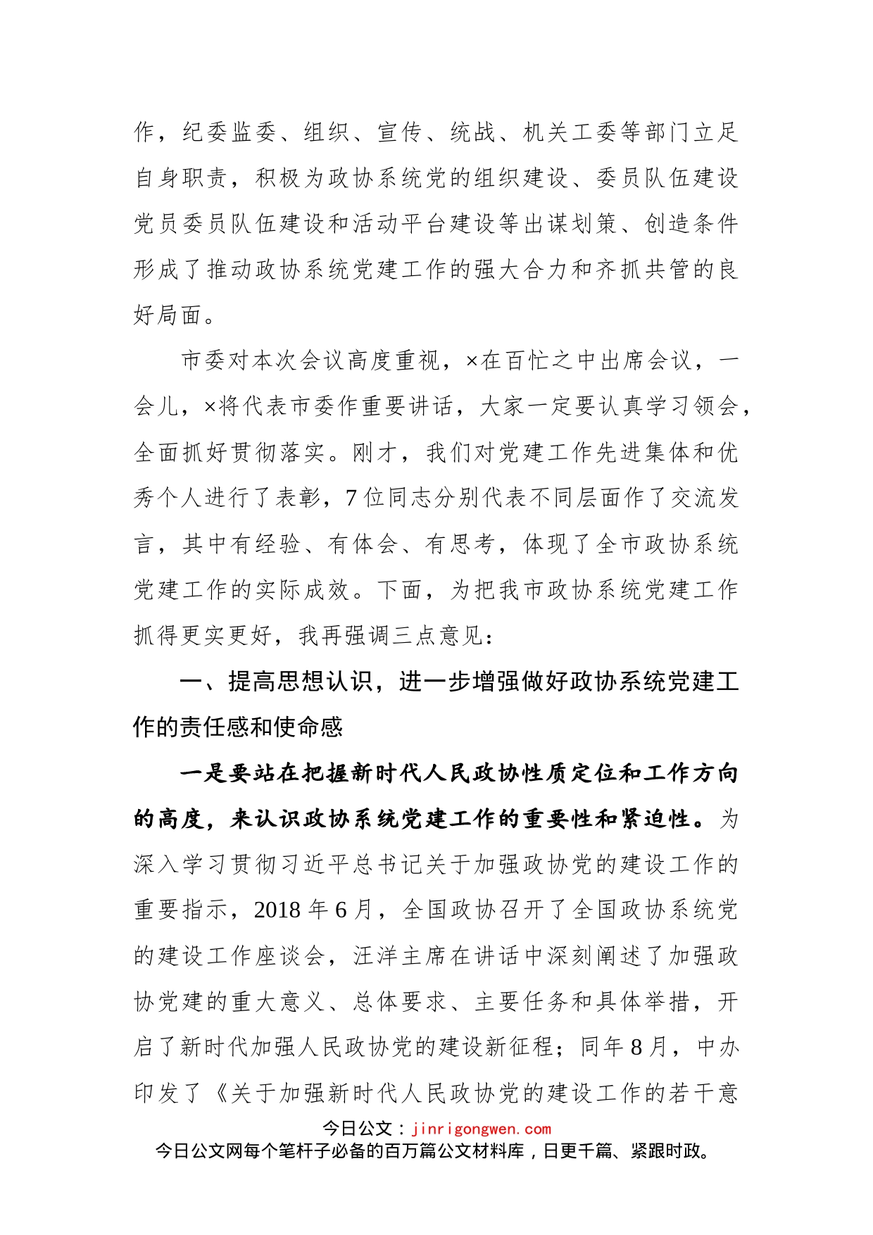 在全市政协系统党建工作推进会议上的讲话(1)_第2页