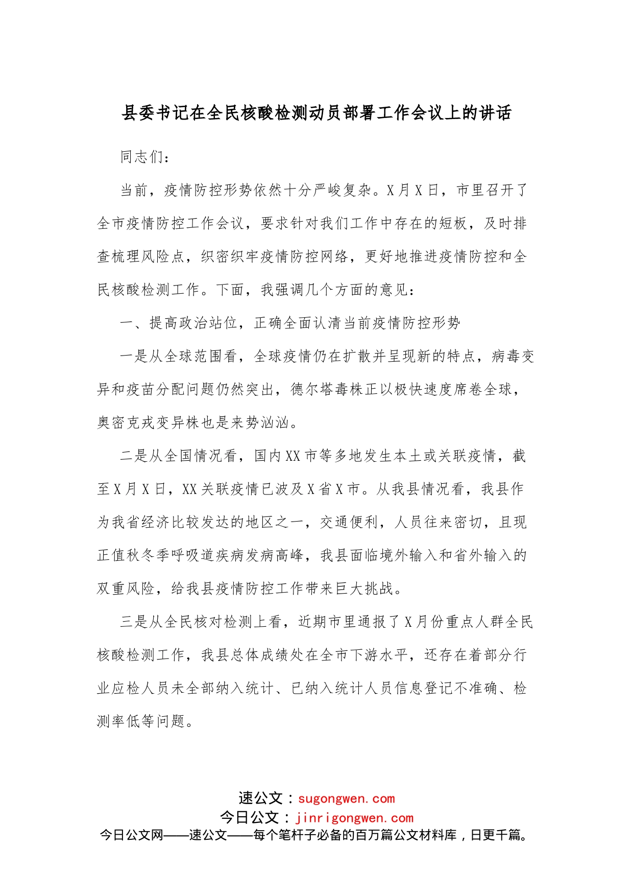 县委书记在全民核酸检测动员部署工作会议上的讲话_第1页