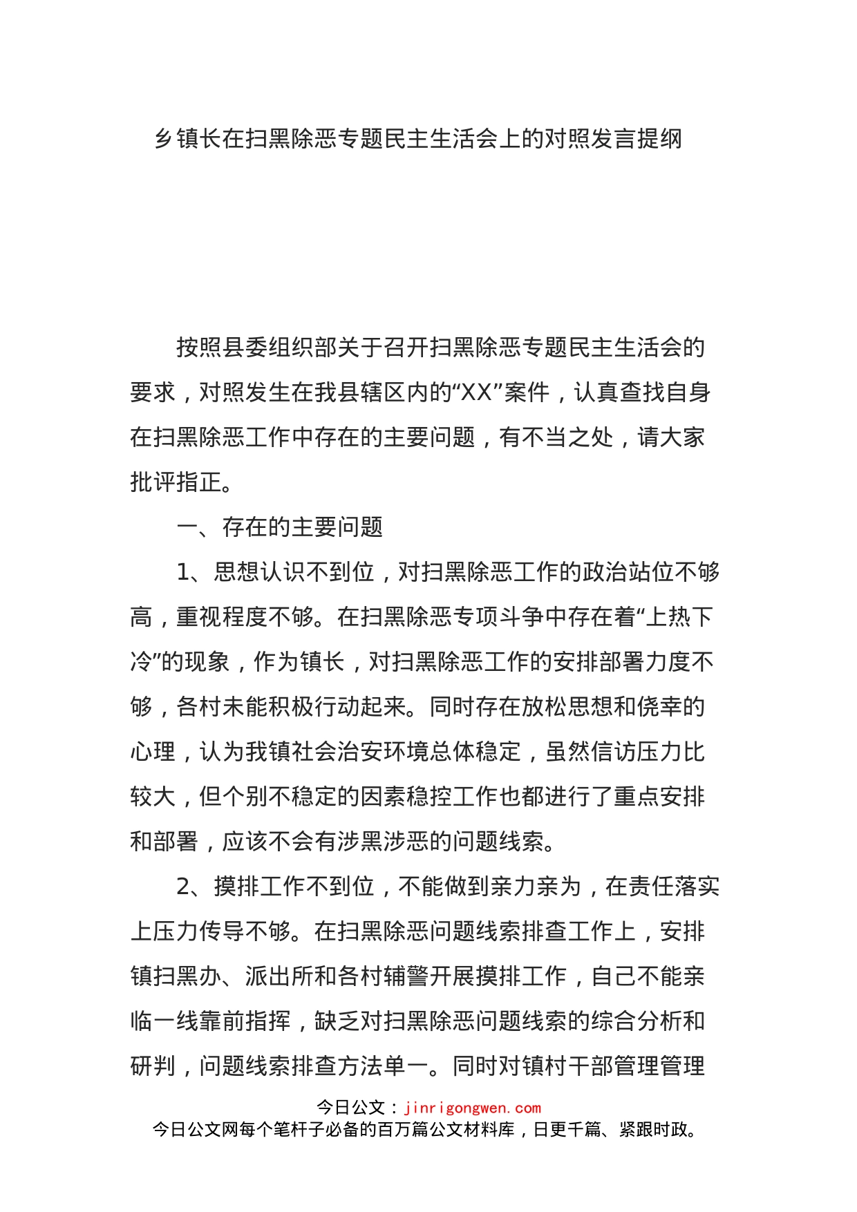 乡镇长在扫黑除恶专题民主生活会上的对照发言提纲_第1页