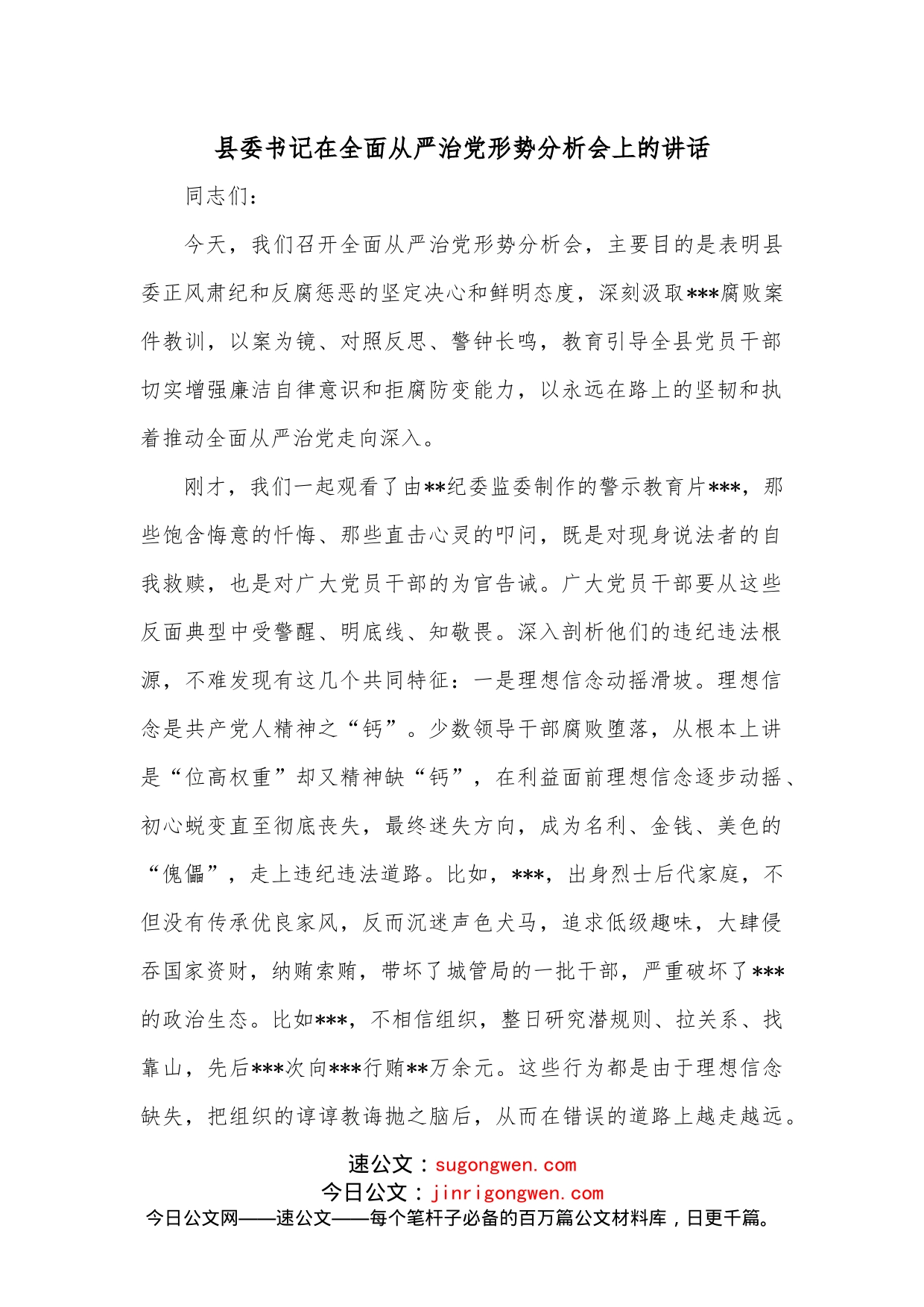 县委书记在全面从严治党形势分析会上的讲话_第1页