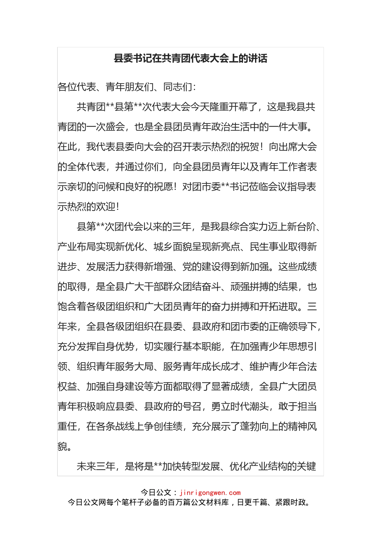 县委书记在共青团代表大会上的讲话_第1页